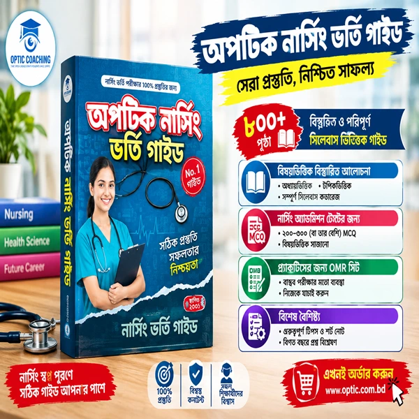ডিপ্লোমা ইন নার্সিং ভর্তি গাইড